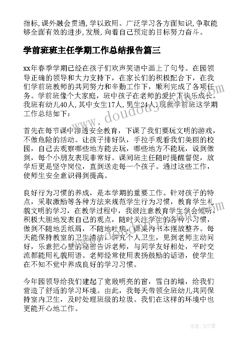 最新学前班班主任学期工作总结报告(模板15篇)