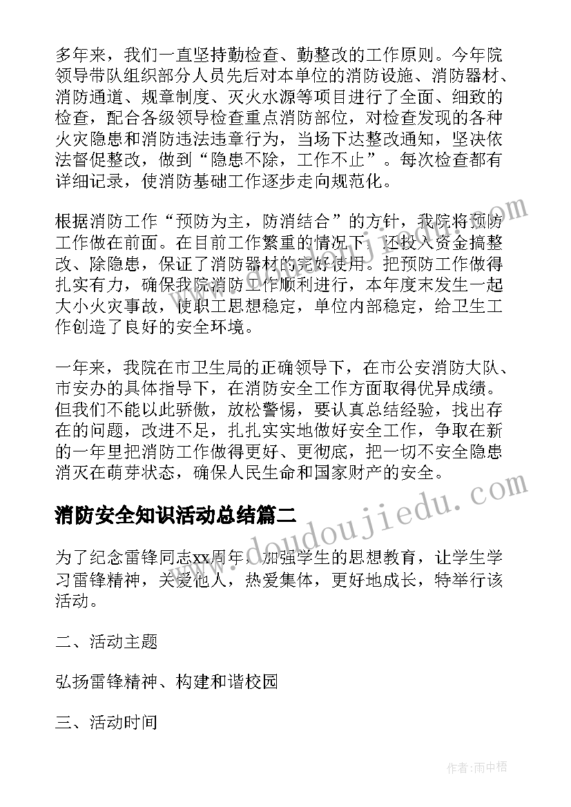 消防安全知识活动总结 消防安全活动总结(通用9篇)