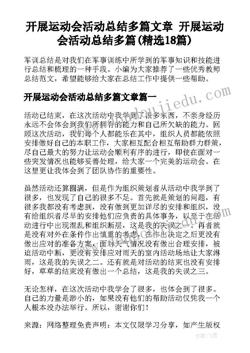 开展运动会活动总结多篇文章 开展运动会活动总结多篇(精选18篇)