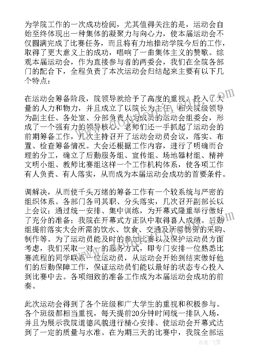 开展运动会活动总结多篇文章 开展运动会活动总结多篇(精选18篇)