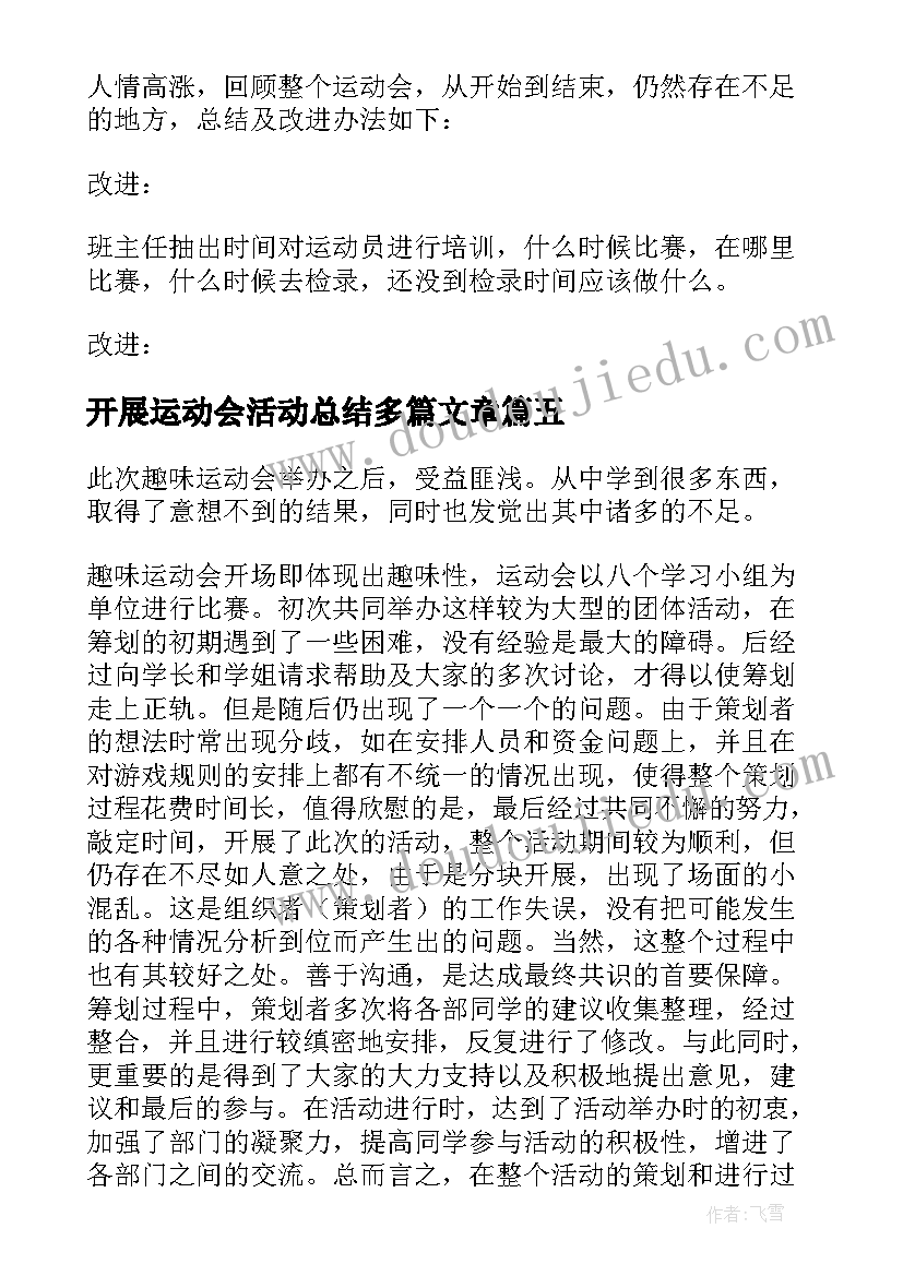 开展运动会活动总结多篇文章 开展运动会活动总结多篇(精选18篇)