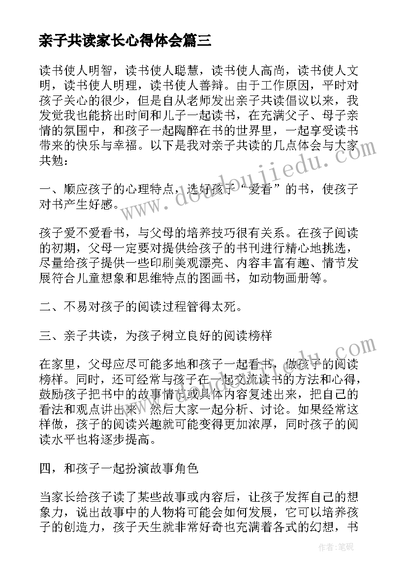 最新亲子共读家长心得体会(大全8篇)