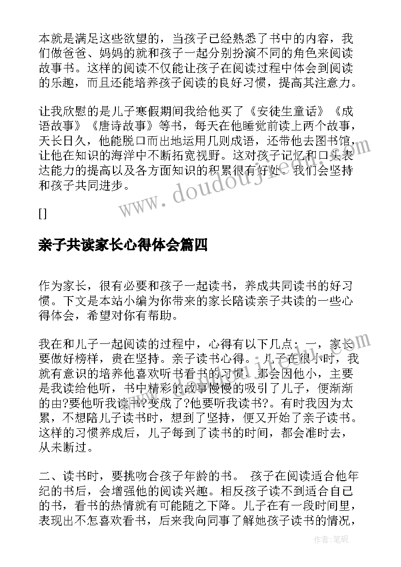 最新亲子共读家长心得体会(大全8篇)