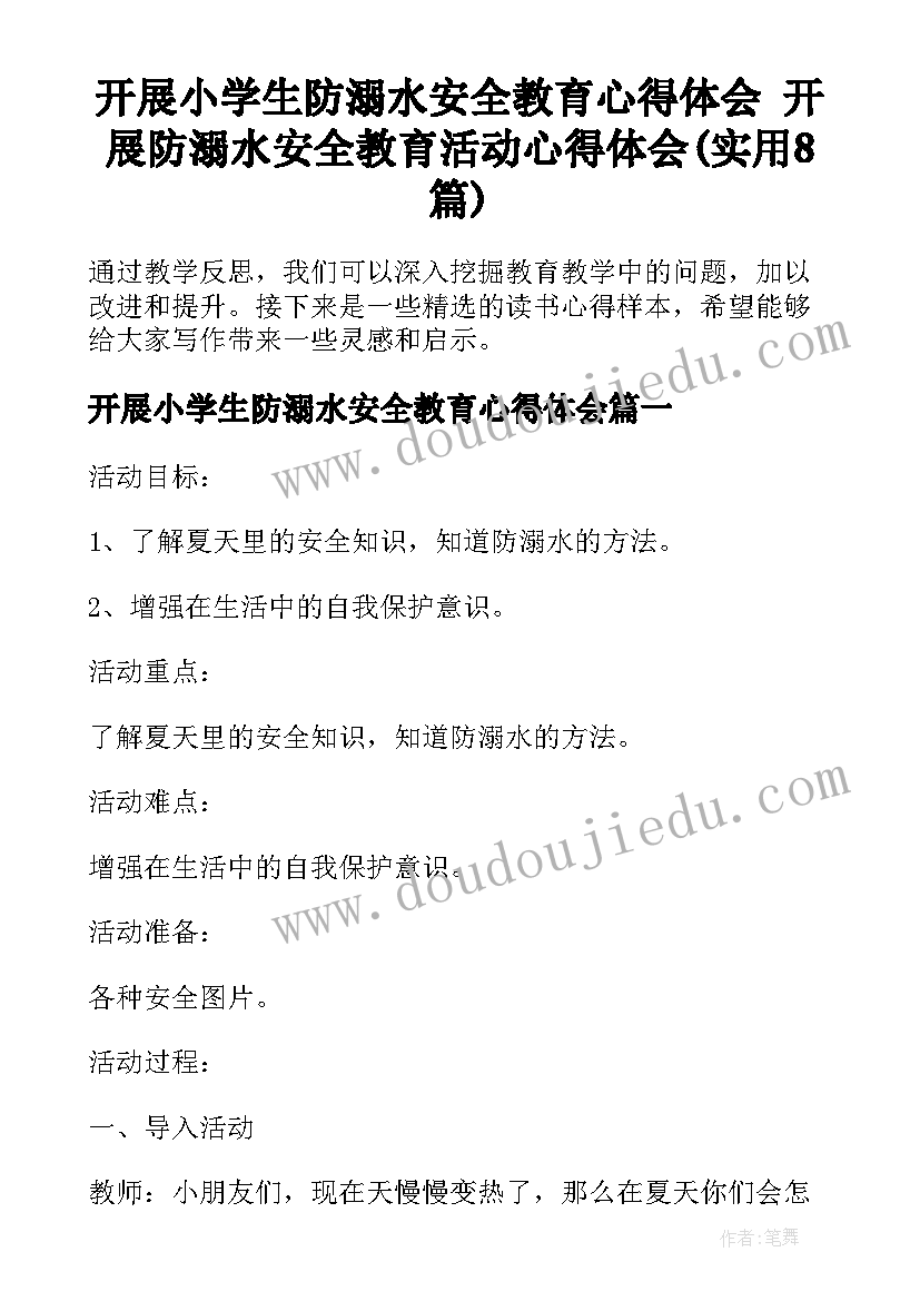 开展小学生防溺水安全教育心得体会 开展防溺水安全教育活动心得体会(实用8篇)