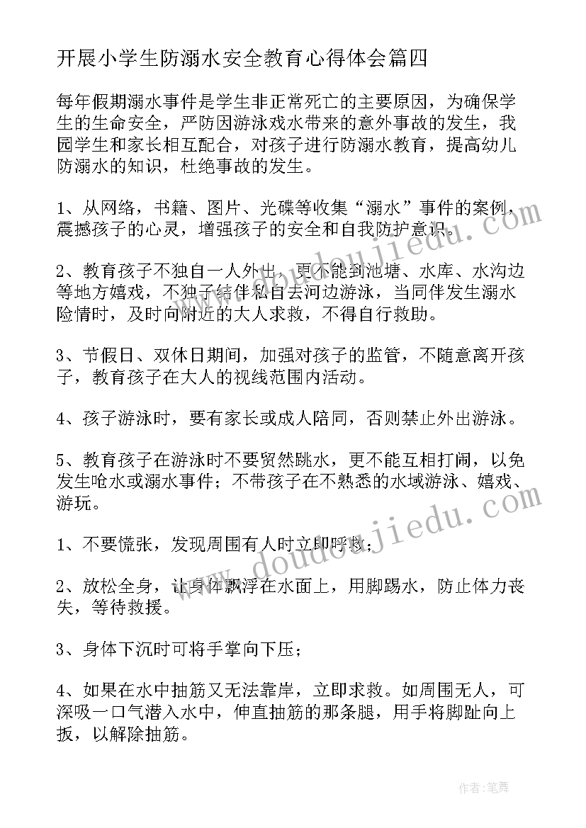 开展小学生防溺水安全教育心得体会 开展防溺水安全教育活动心得体会(实用8篇)