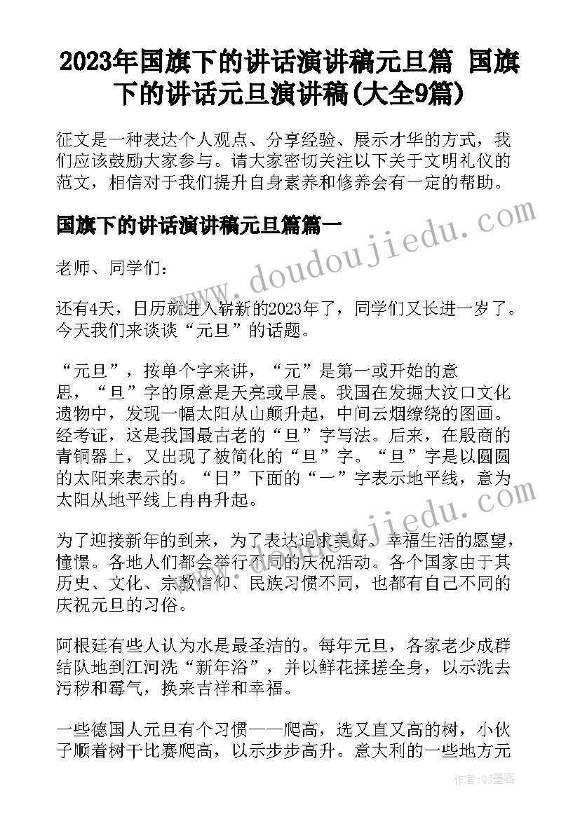 2023年国旗下的讲话演讲稿元旦篇 国旗下的讲话元旦演讲稿(大全9篇)