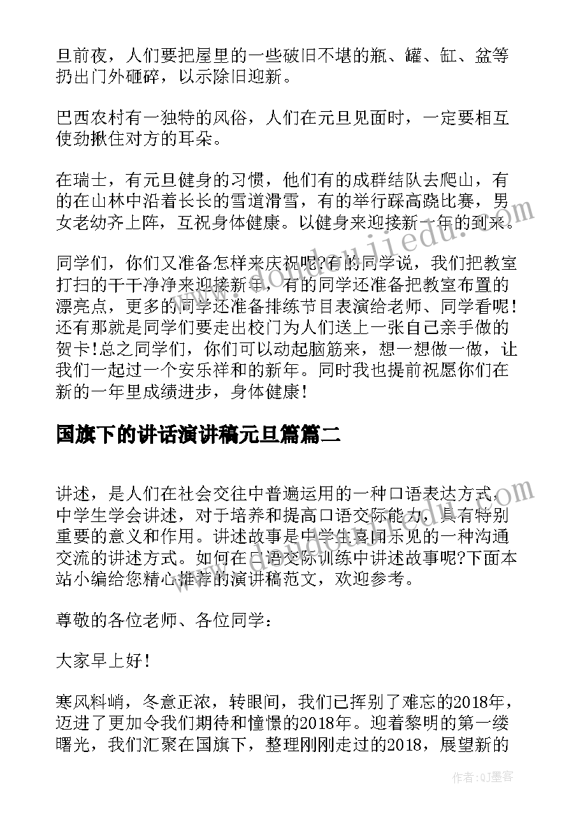 2023年国旗下的讲话演讲稿元旦篇 国旗下的讲话元旦演讲稿(大全9篇)