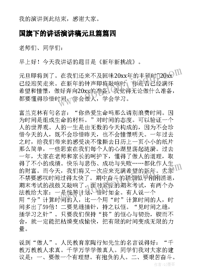 2023年国旗下的讲话演讲稿元旦篇 国旗下的讲话元旦演讲稿(大全9篇)