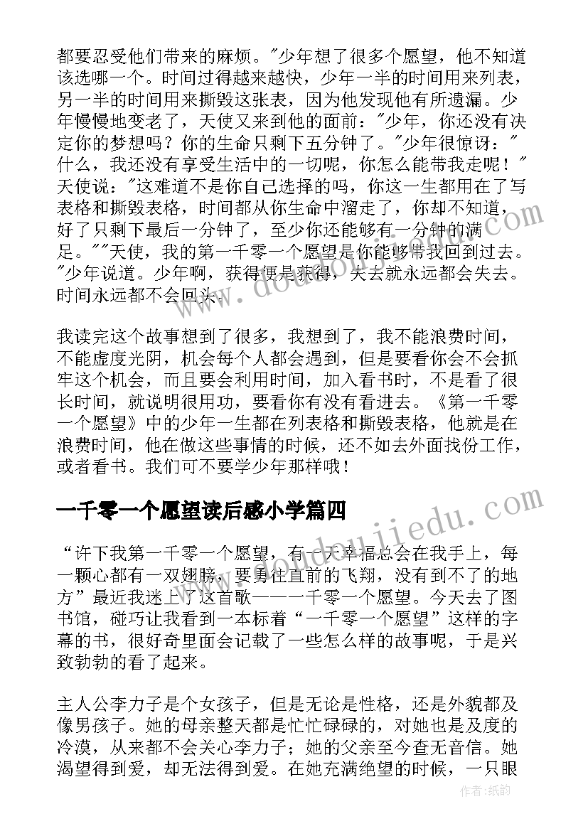 最新一千零一个愿望读后感小学 一千零一个愿望读后感(精选11篇)