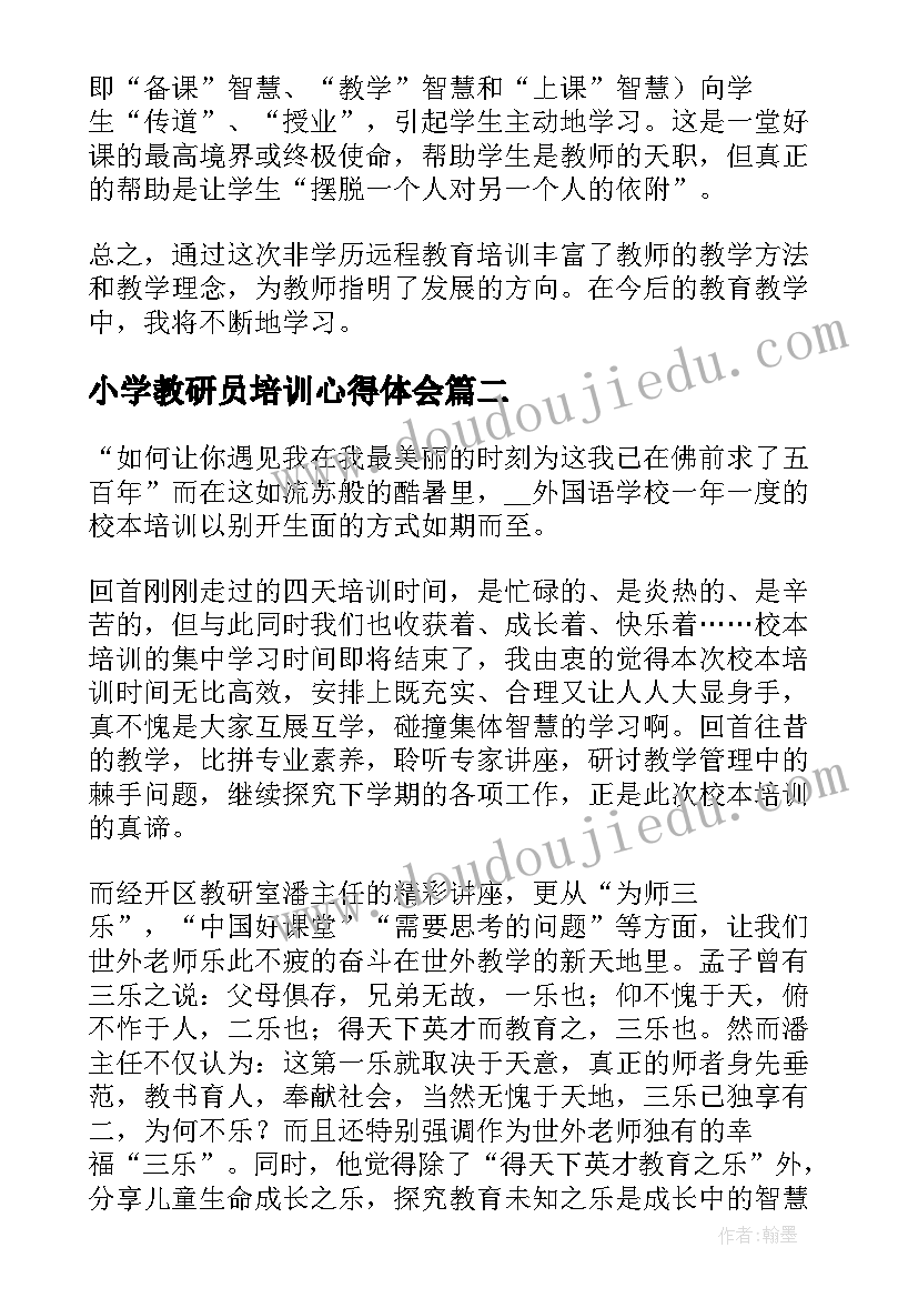 最新小学教研员培训心得体会(大全13篇)