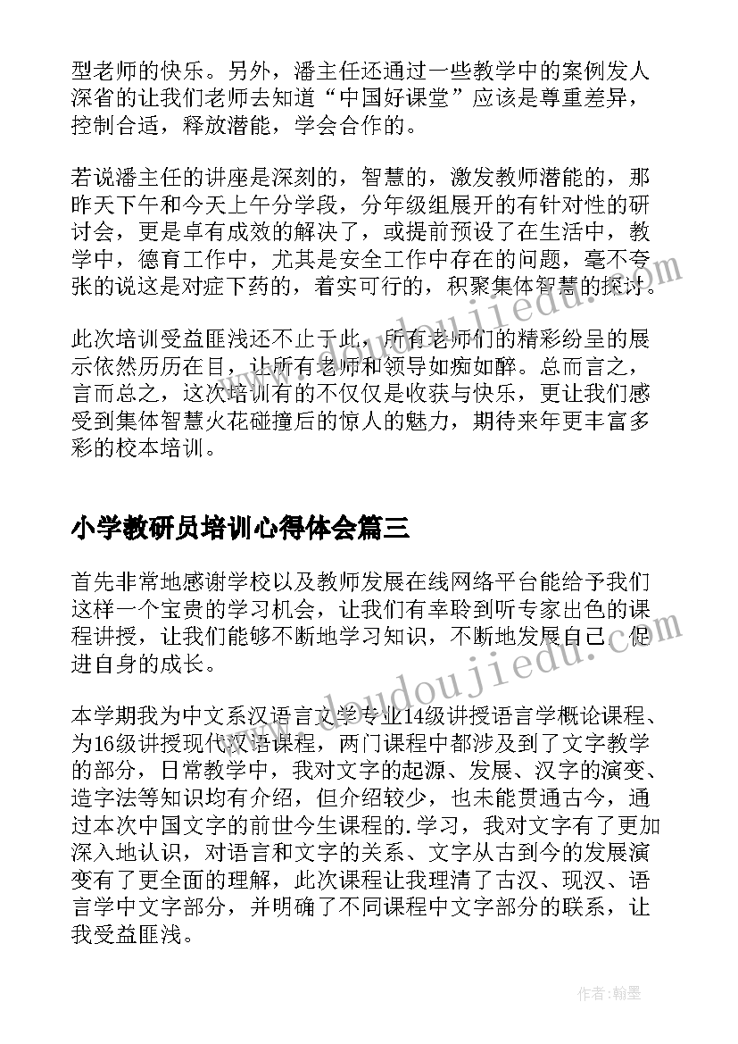 最新小学教研员培训心得体会(大全13篇)