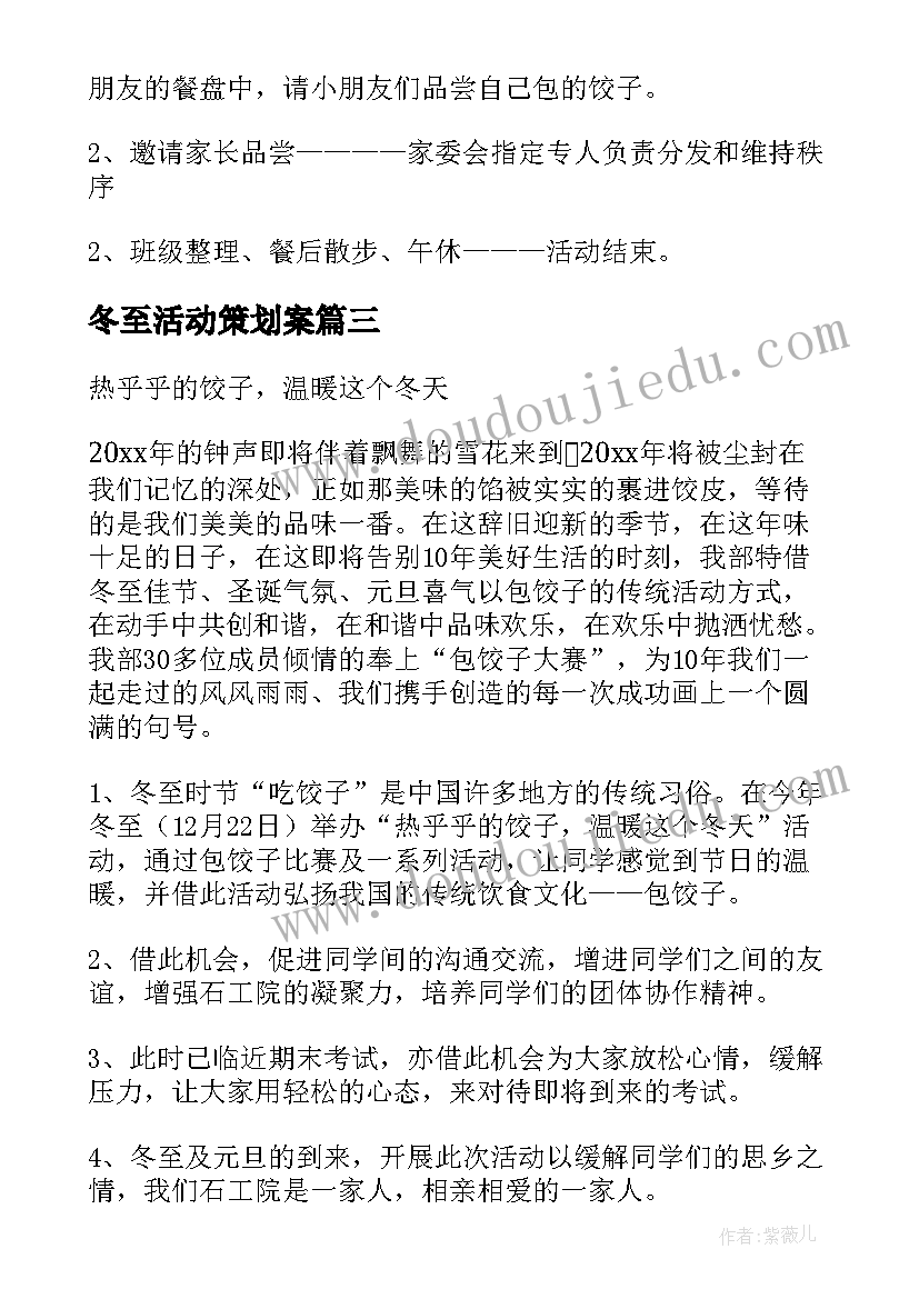 冬至活动策划案(大全15篇)