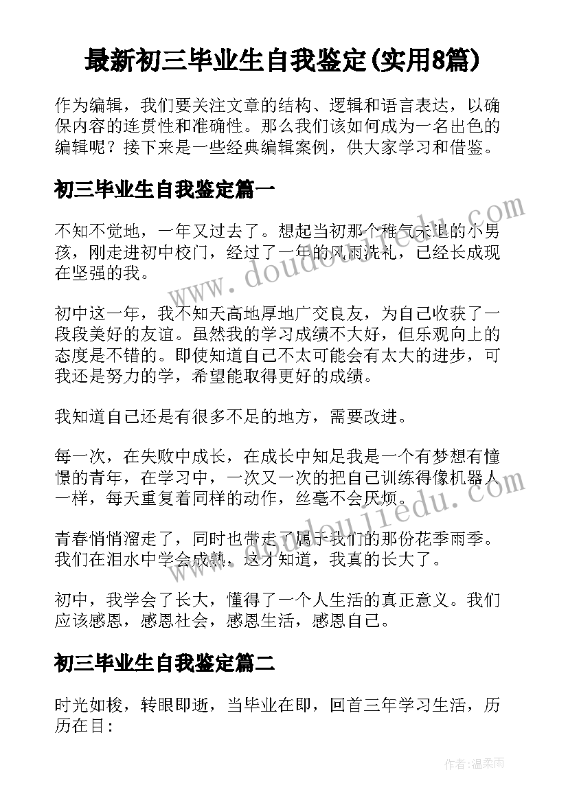 最新初三毕业生自我鉴定(实用8篇)