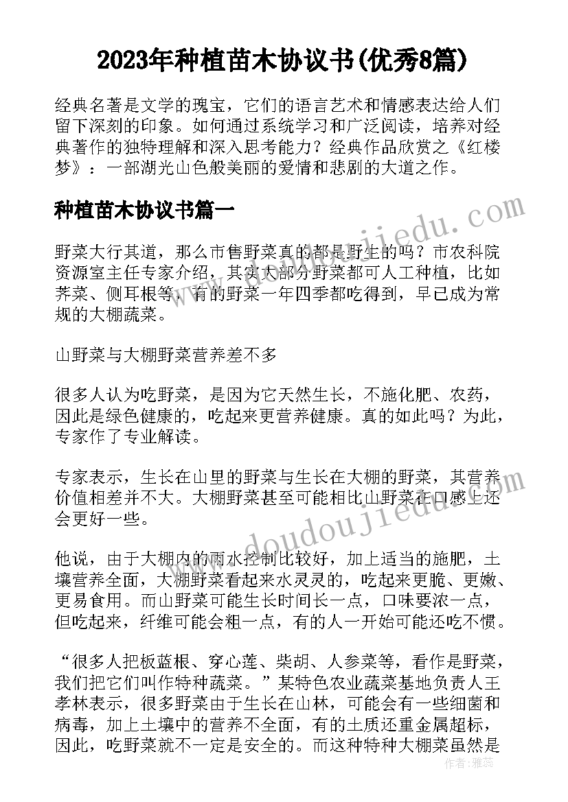 2023年种植苗木协议书(优秀8篇)