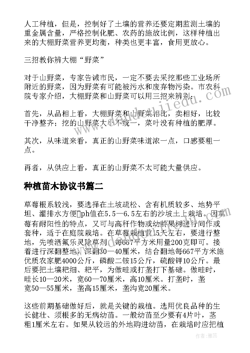 2023年种植苗木协议书(优秀8篇)