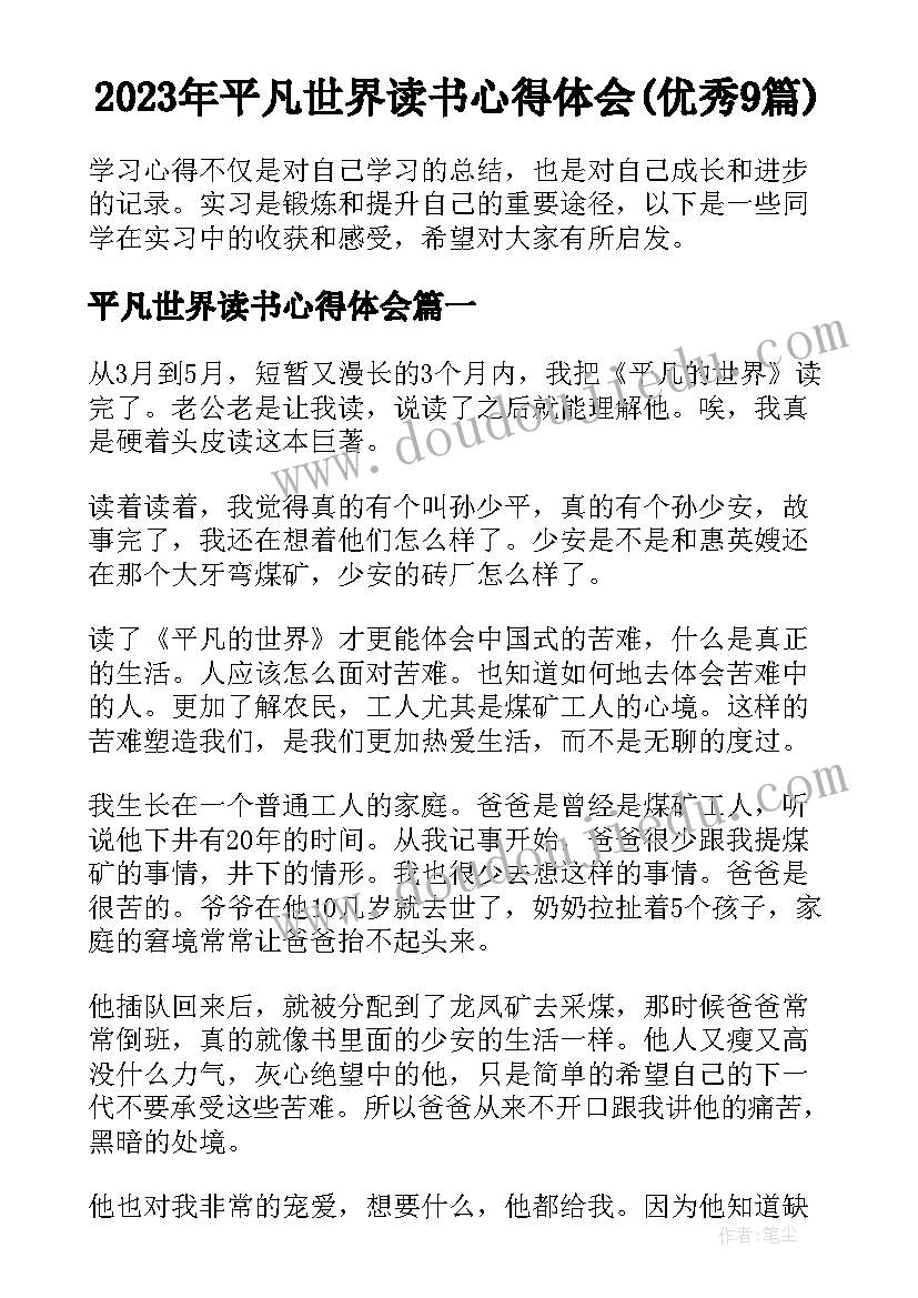 2023年平凡世界读书心得体会(优秀9篇)