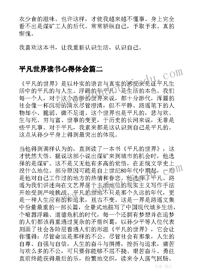 2023年平凡世界读书心得体会(优秀9篇)