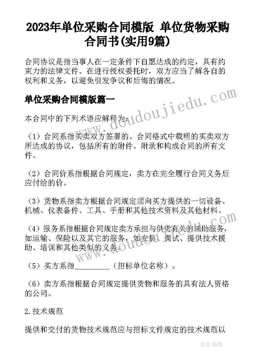 2023年单位采购合同模版 单位货物采购合同书(实用9篇)