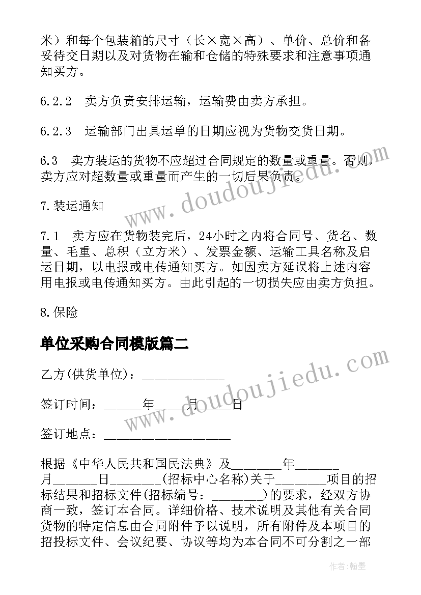 2023年单位采购合同模版 单位货物采购合同书(实用9篇)