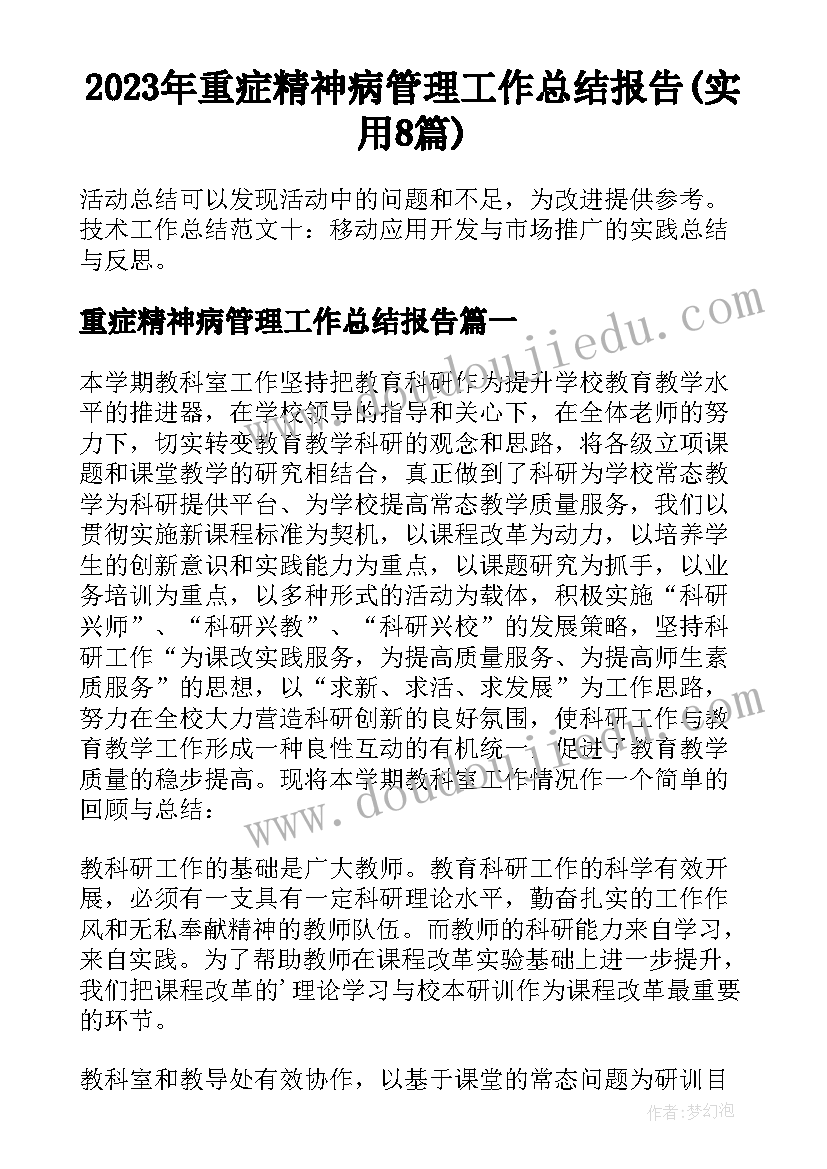 2023年重症精神病管理工作总结报告(实用8篇)