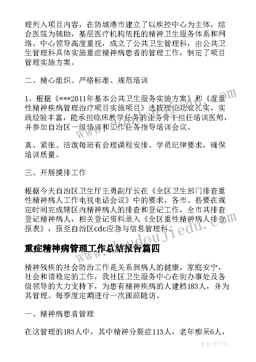 2023年重症精神病管理工作总结报告(实用8篇)