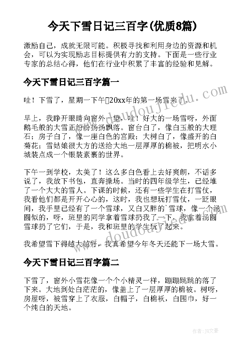 今天下雪日记三百字(优质8篇)