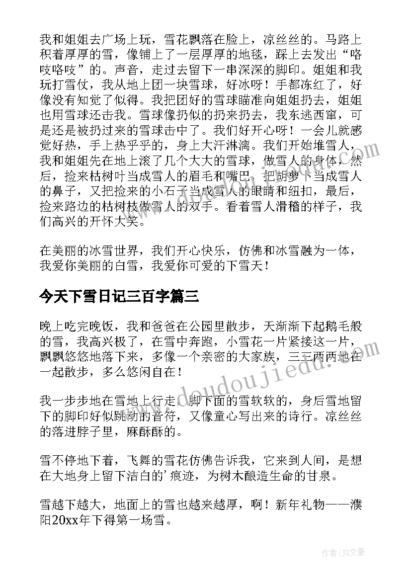 今天下雪日记三百字(优质8篇)