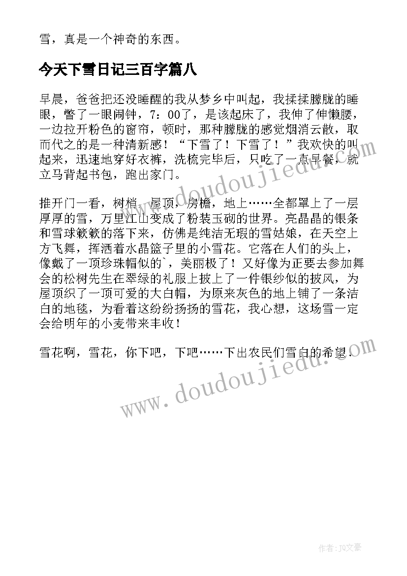 今天下雪日记三百字(优质8篇)