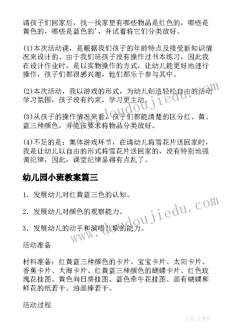 幼儿园小班教案(通用12篇)