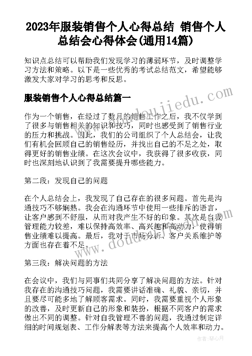 2023年服装销售个人心得总结 销售个人总结会心得体会(通用14篇)