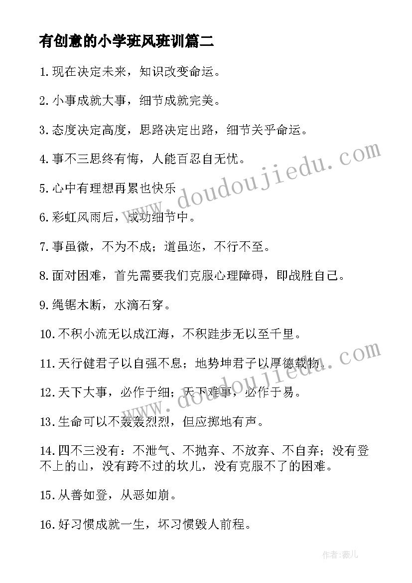 最新有创意的小学班风班训 小学班风口号经典(实用8篇)