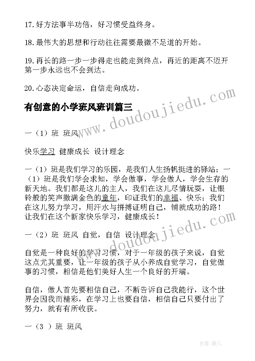 最新有创意的小学班风班训 小学班风口号经典(实用8篇)