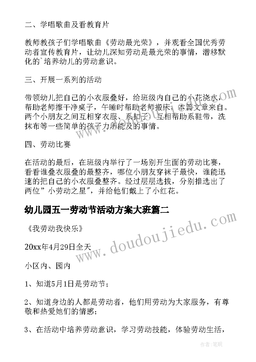 2023年幼儿园五一劳动节活动方案大班 五一劳动节幼儿园活动方案(优质16篇)