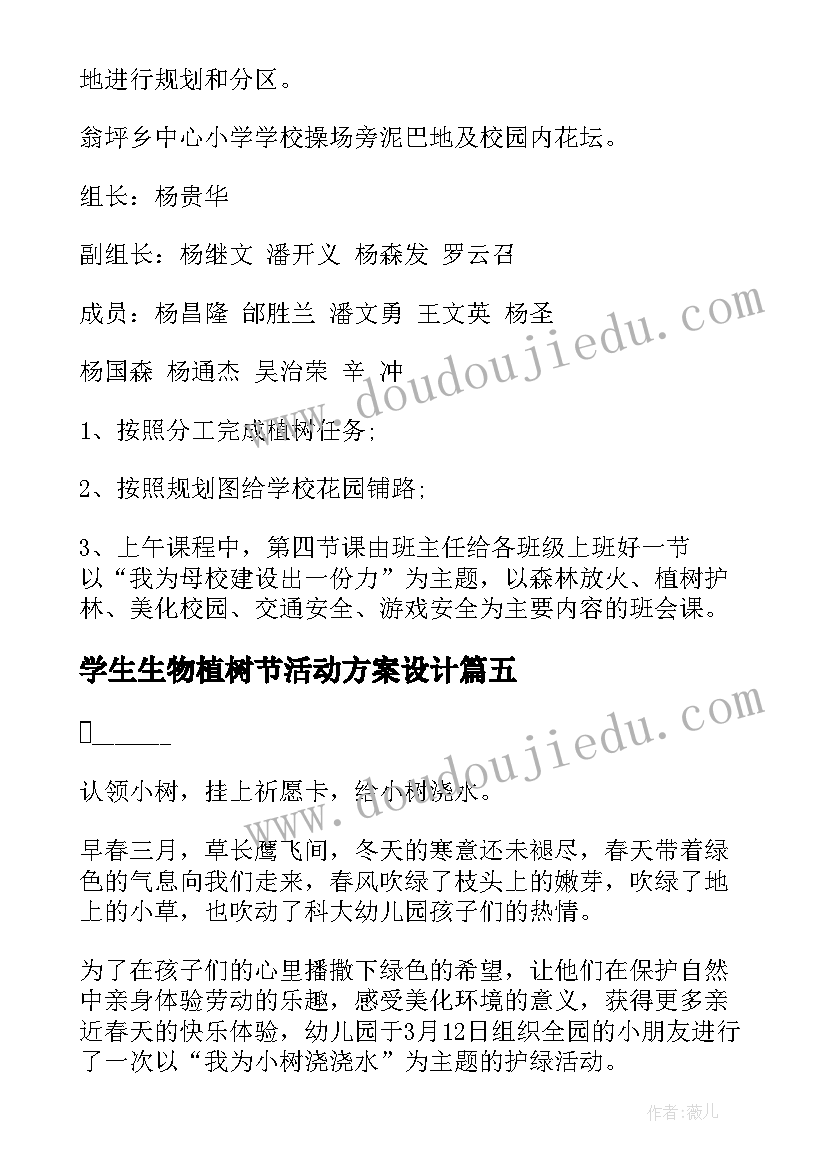 学生生物植树节活动方案设计(大全10篇)