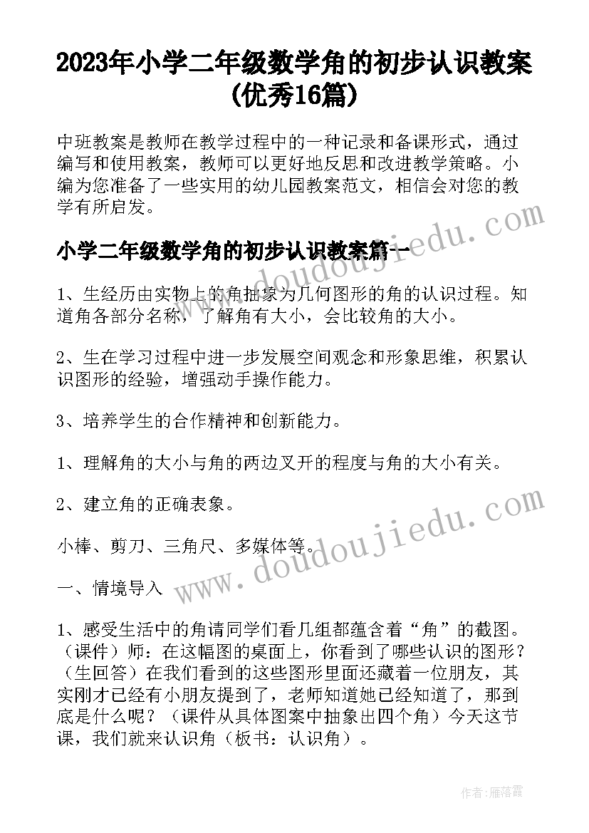 2023年小学二年级数学角的初步认识教案(优秀16篇)