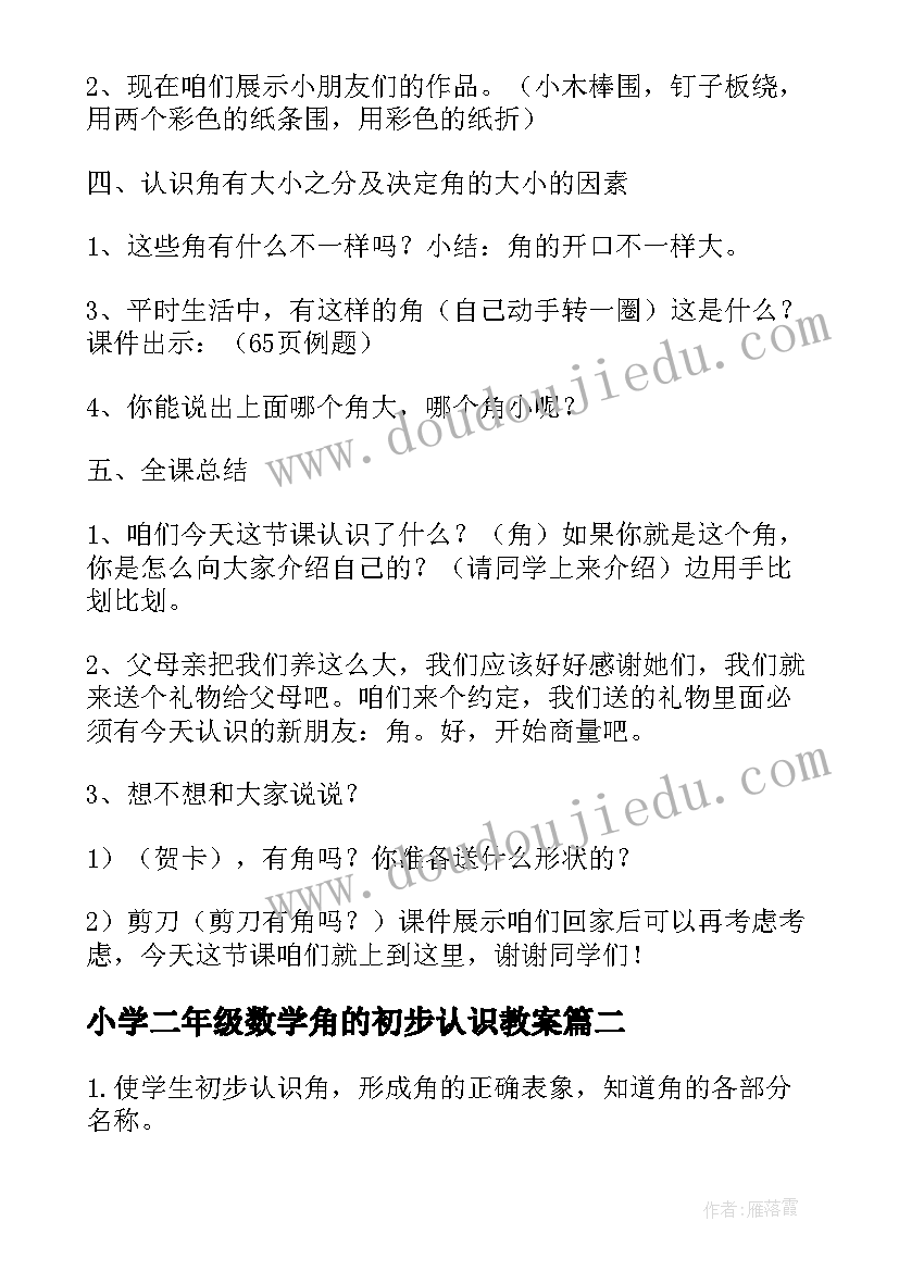 2023年小学二年级数学角的初步认识教案(优秀16篇)