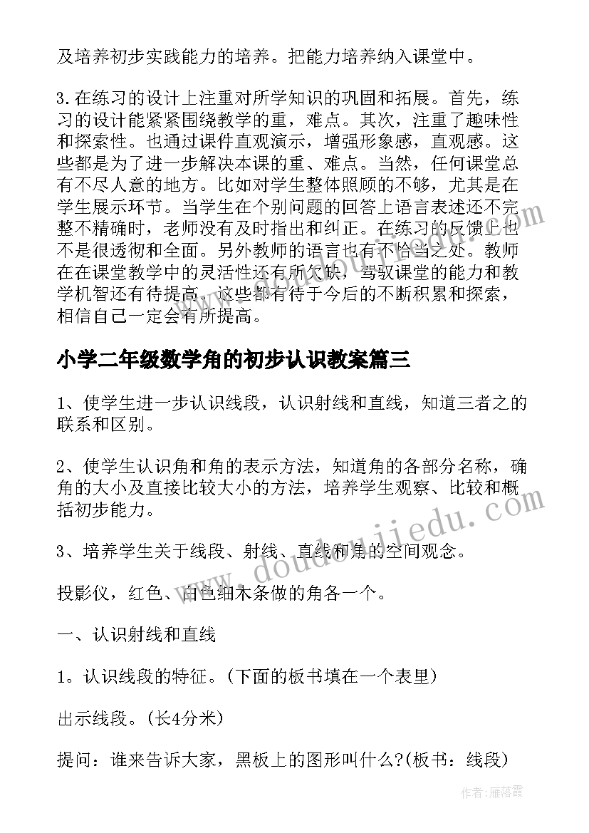 2023年小学二年级数学角的初步认识教案(优秀16篇)