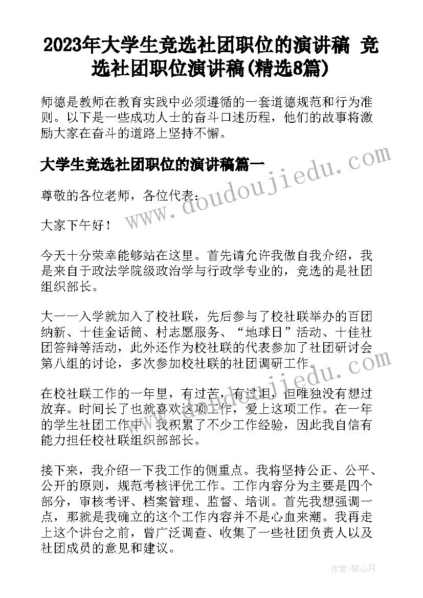 2023年大学生竞选社团职位的演讲稿 竞选社团职位演讲稿(精选8篇)