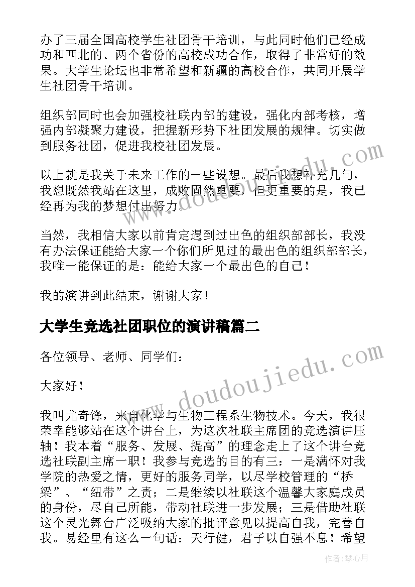 2023年大学生竞选社团职位的演讲稿 竞选社团职位演讲稿(精选8篇)