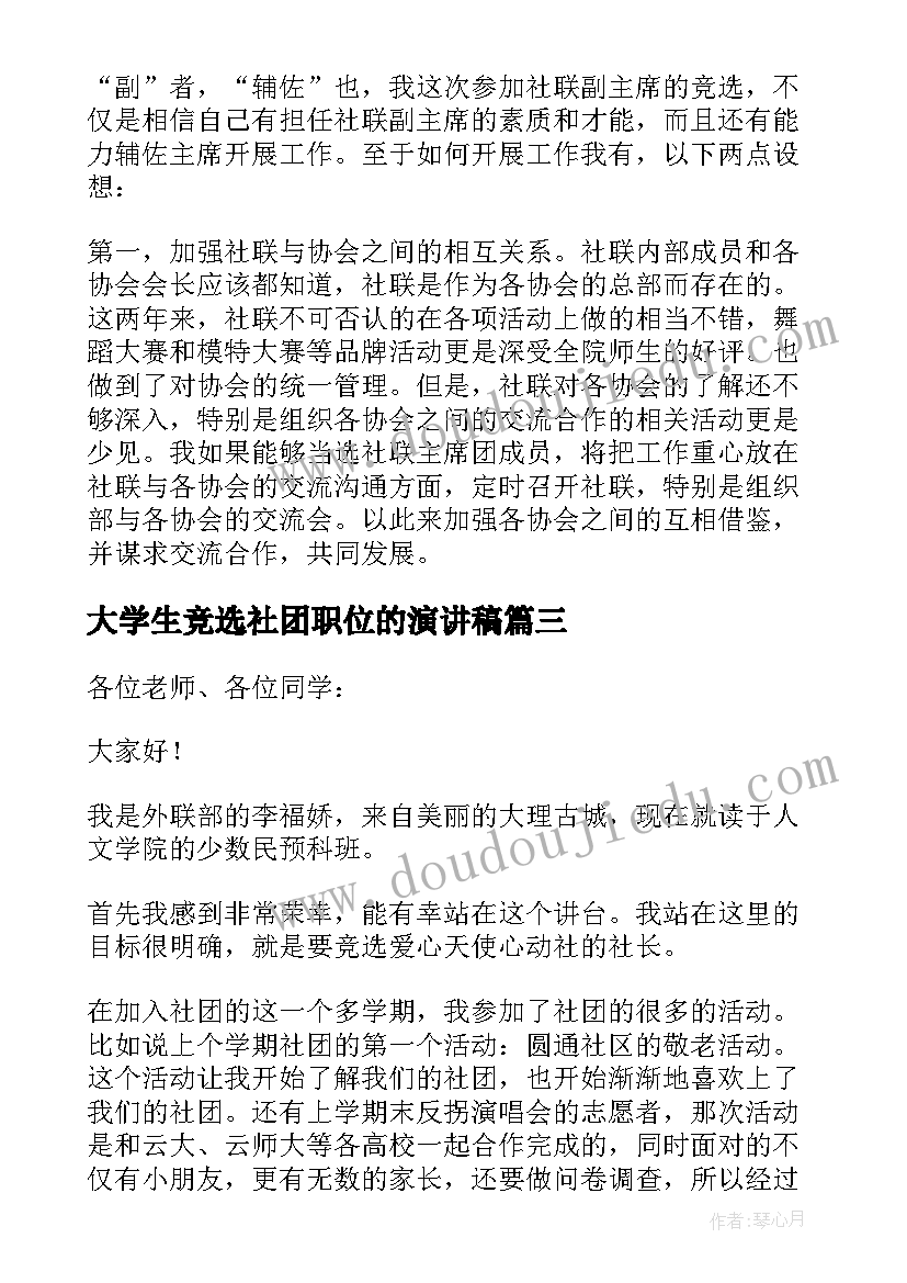 2023年大学生竞选社团职位的演讲稿 竞选社团职位演讲稿(精选8篇)