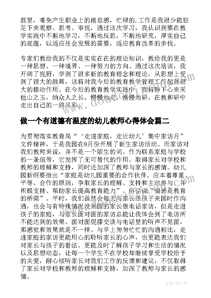 2023年做一个有道德有温度的幼儿教师心得体会(汇总18篇)