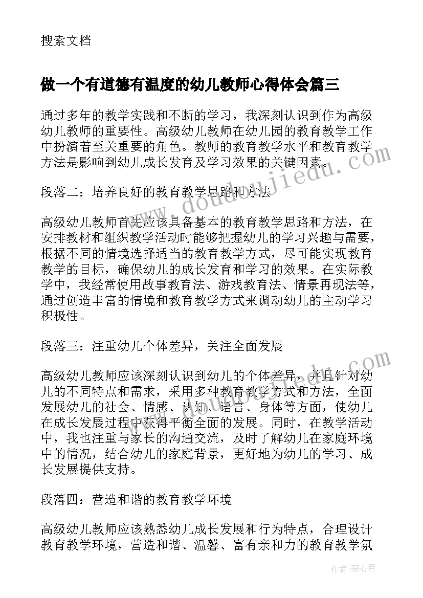 2023年做一个有道德有温度的幼儿教师心得体会(汇总18篇)