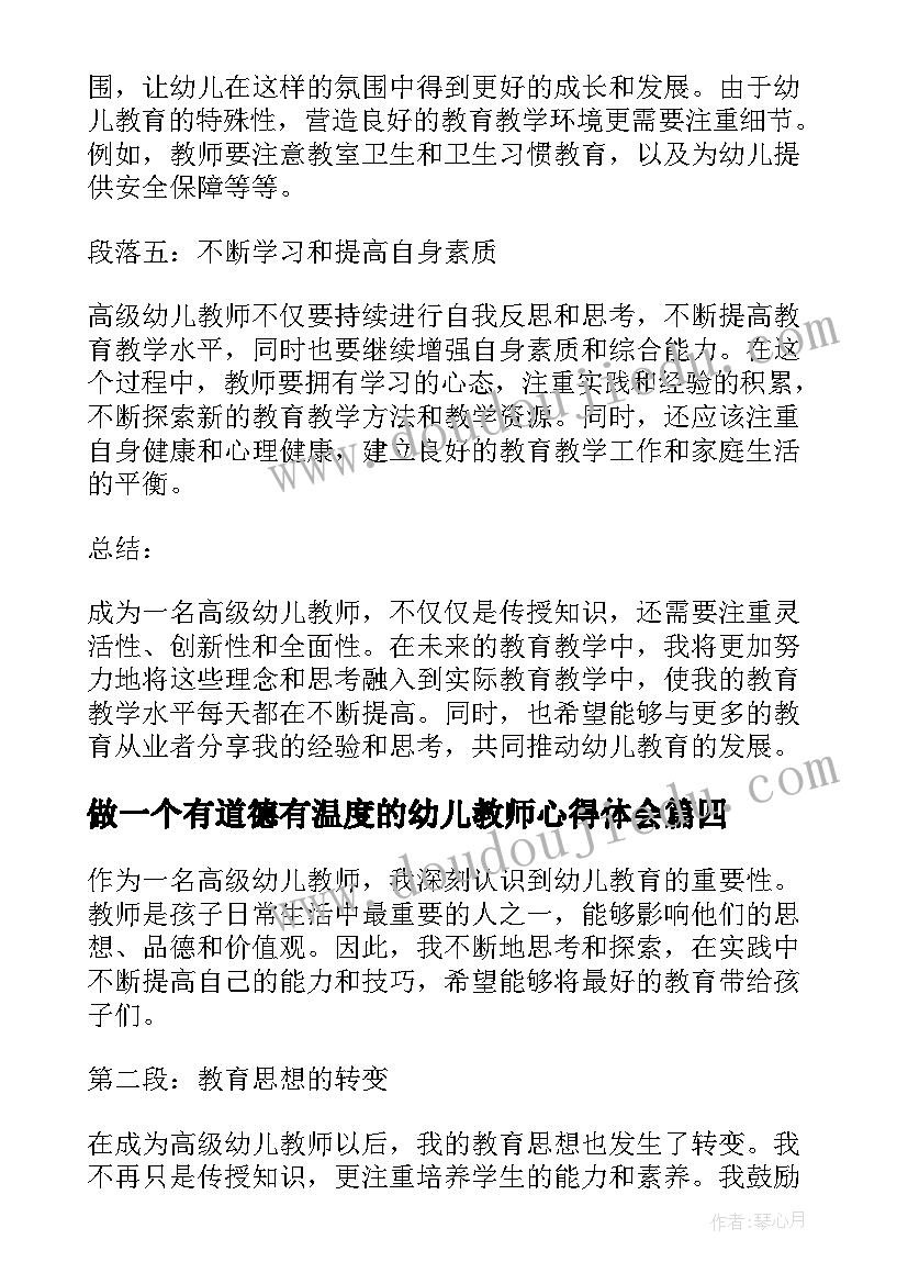 2023年做一个有道德有温度的幼儿教师心得体会(汇总18篇)