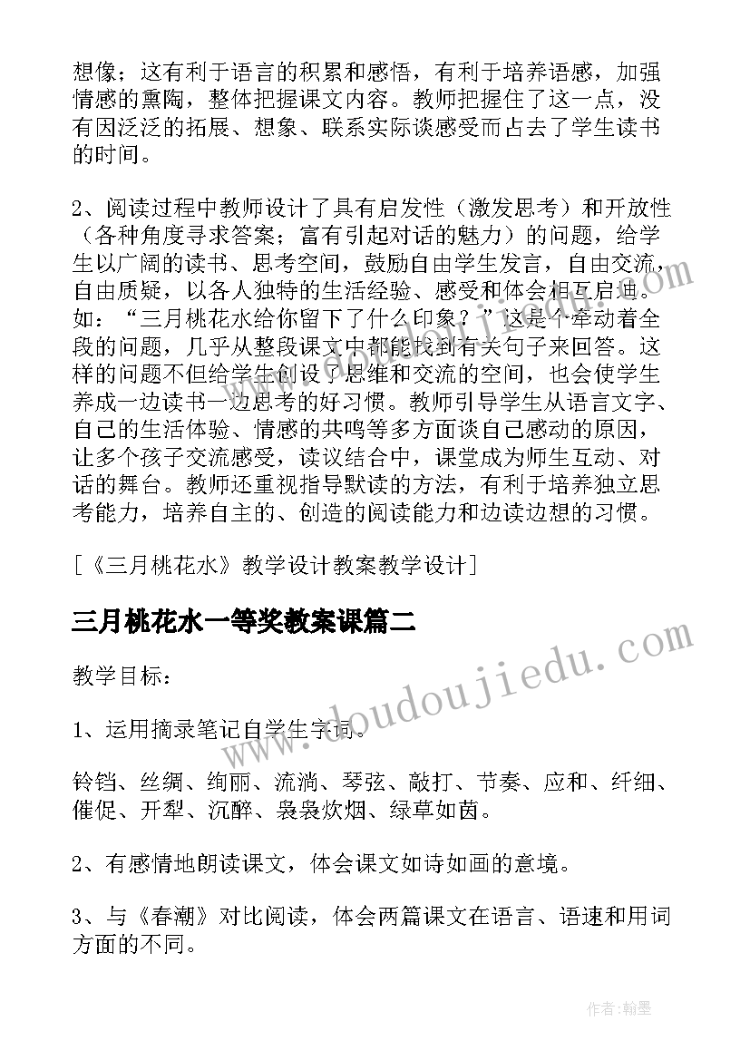 三月桃花水一等奖教案课(精选5篇)