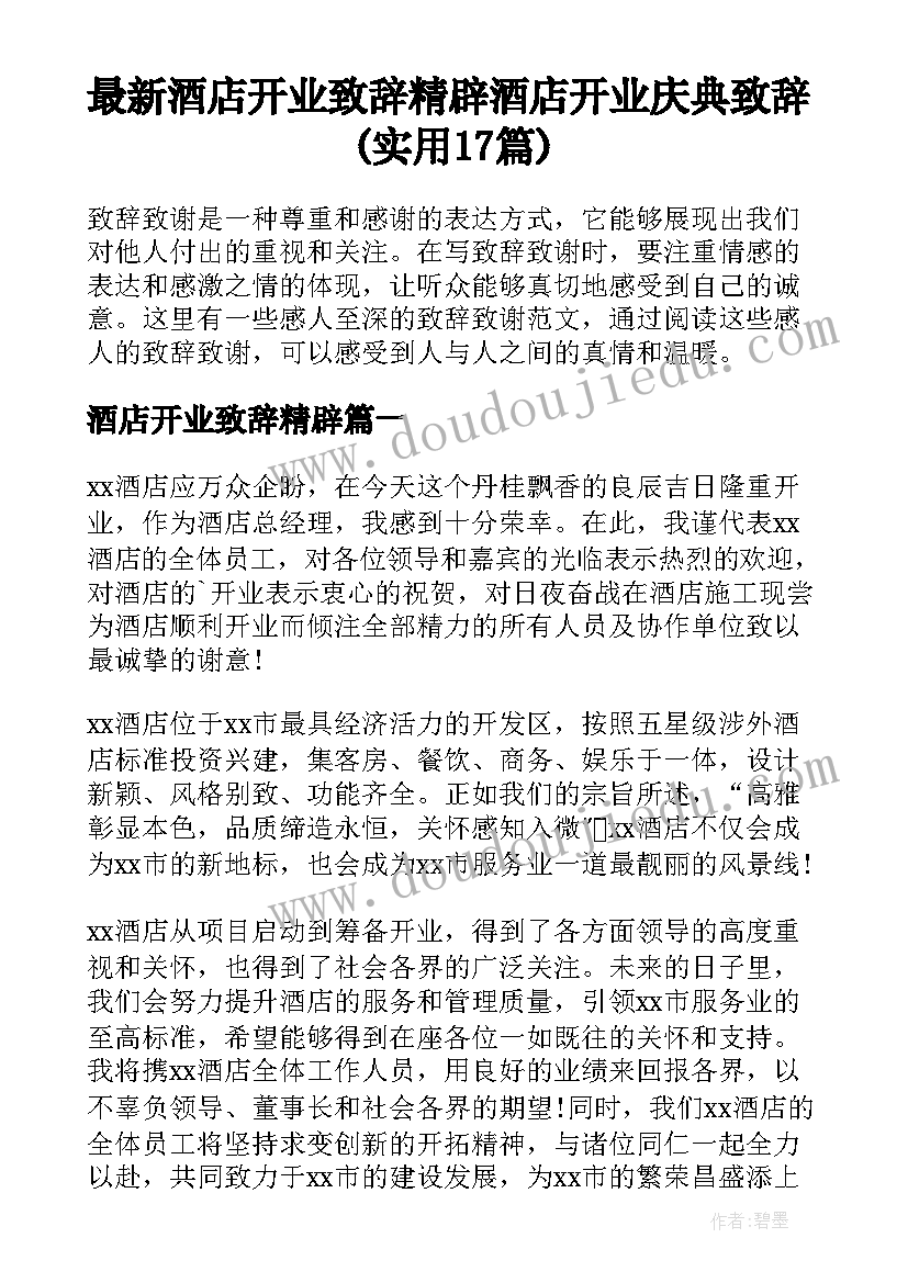 最新酒店开业致辞精辟 酒店开业庆典致辞(实用17篇)