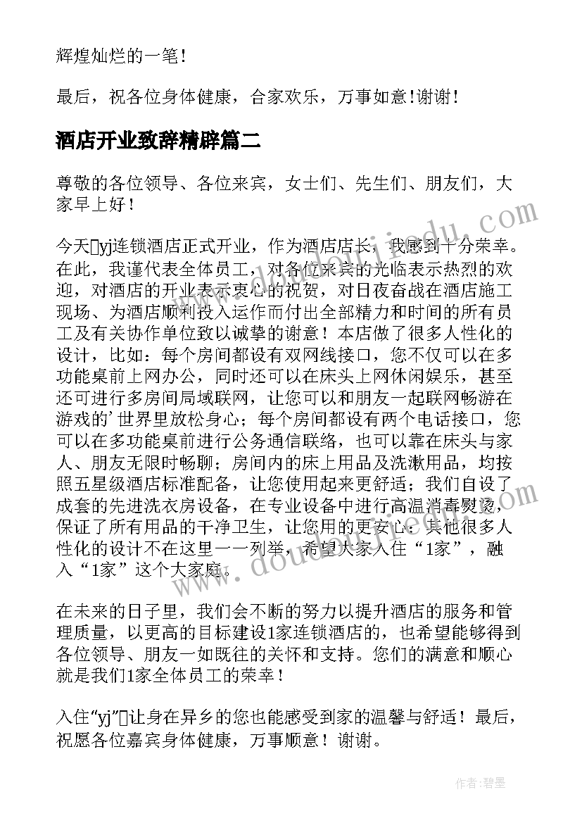 最新酒店开业致辞精辟 酒店开业庆典致辞(实用17篇)