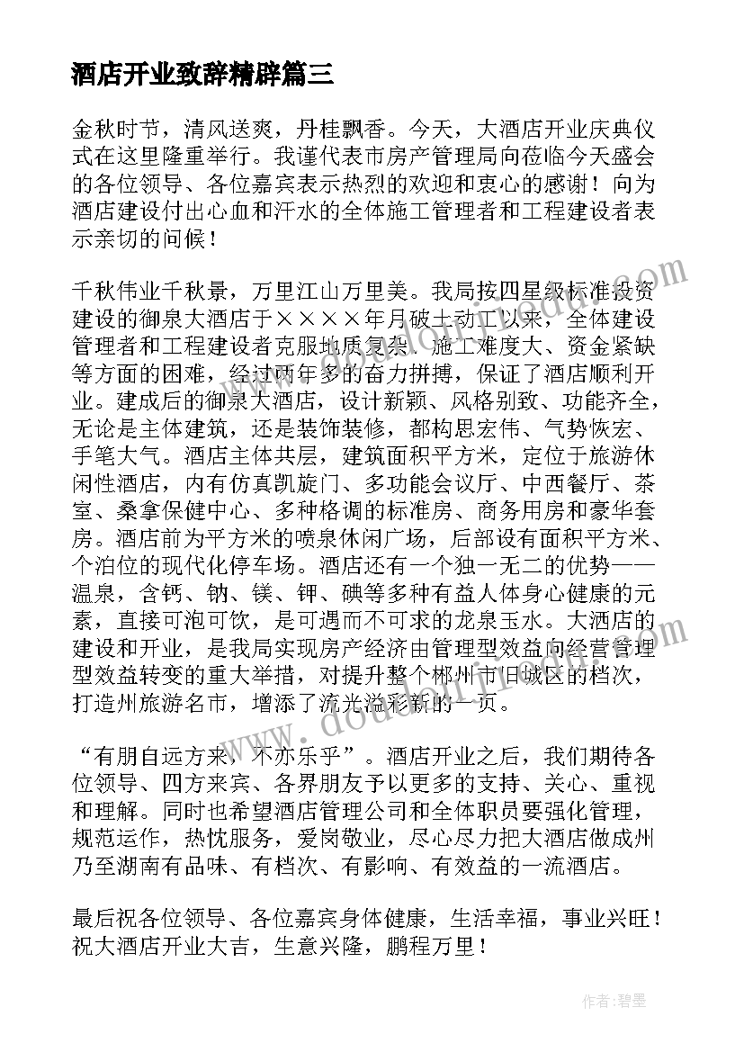 最新酒店开业致辞精辟 酒店开业庆典致辞(实用17篇)
