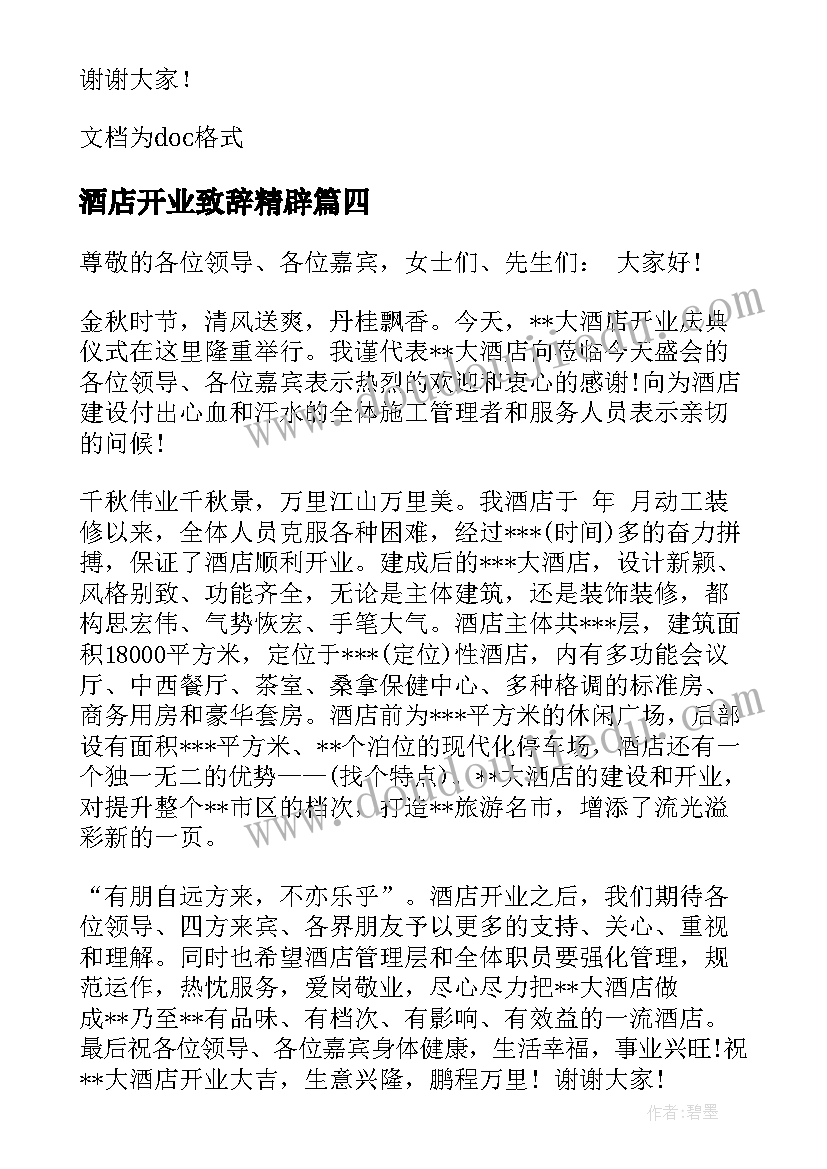 最新酒店开业致辞精辟 酒店开业庆典致辞(实用17篇)