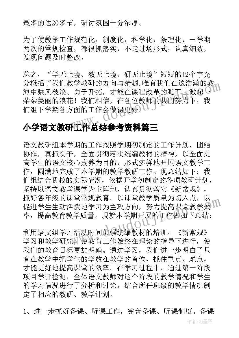 小学语文教研工作总结参考资料(实用15篇)