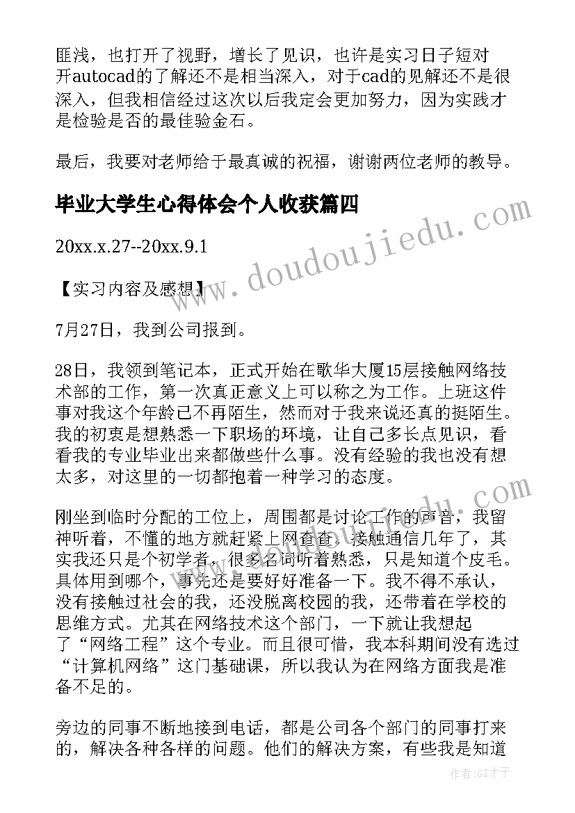 最新毕业大学生心得体会个人收获(优秀8篇)